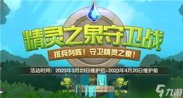 《dnf》精灵之泉守卫战怎么进