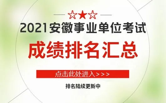 安徽事业单位考试笔试成绩排名汇总-安徽人事考试网