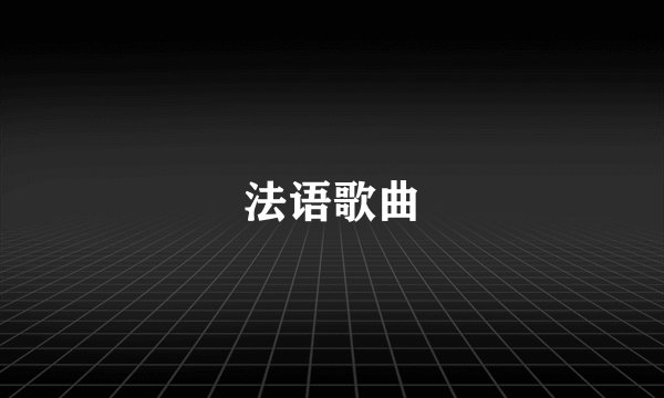 法语歌曲