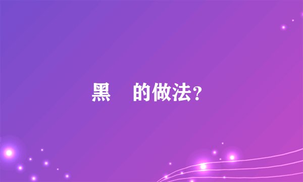黑魚的做法？