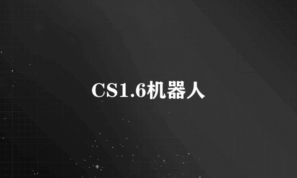 CS1.6机器人