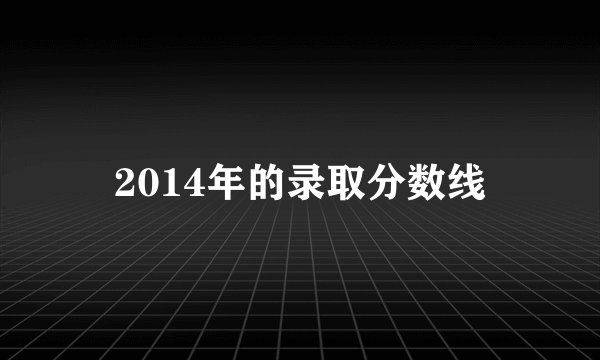 2014年的录取分数线