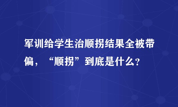 军训给学生治顺拐结果全被带偏，“顺拐”到底是什么？