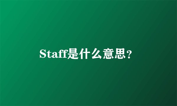 Staff是什么意思？