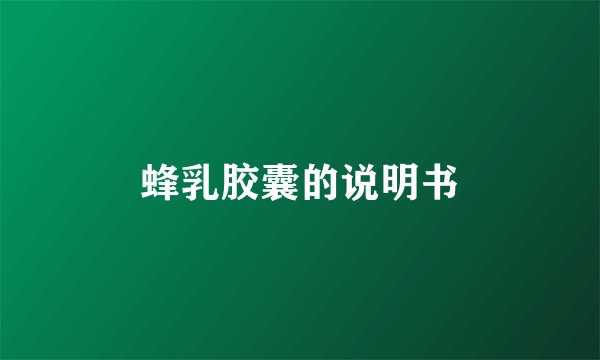 蜂乳胶囊的说明书