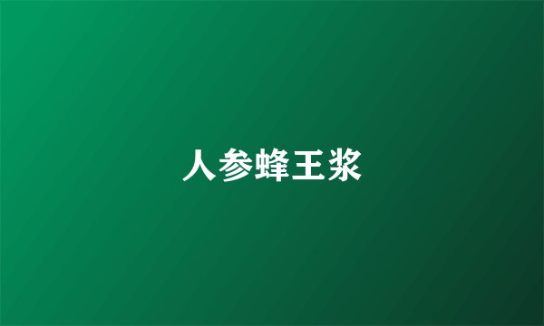 人参蜂王浆