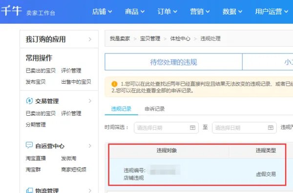 淘宝里面虚假交易受过处罚后对以后的店铺有什么影响？