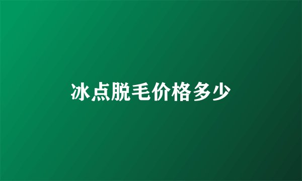 冰点脱毛价格多少