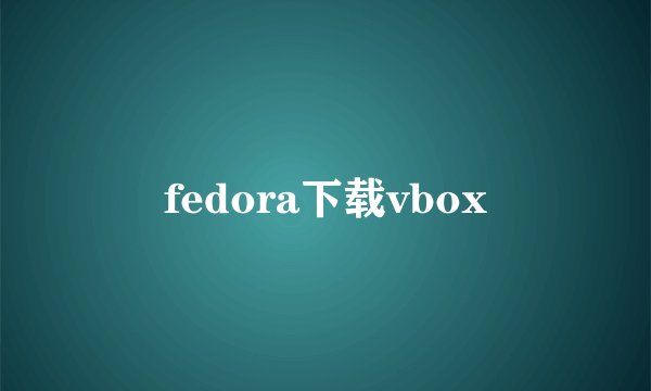 fedora下载vbox
