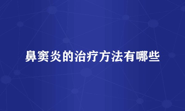鼻窦炎的治疗方法有哪些