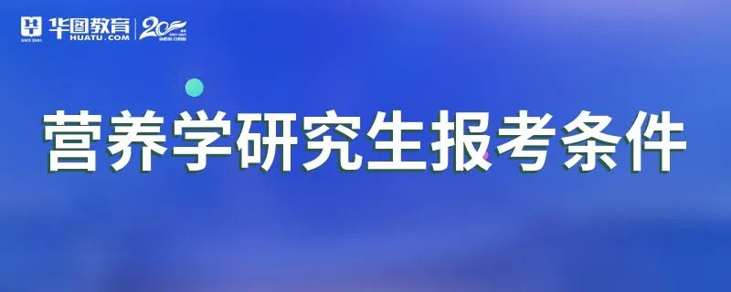 营养学研究生报考条件