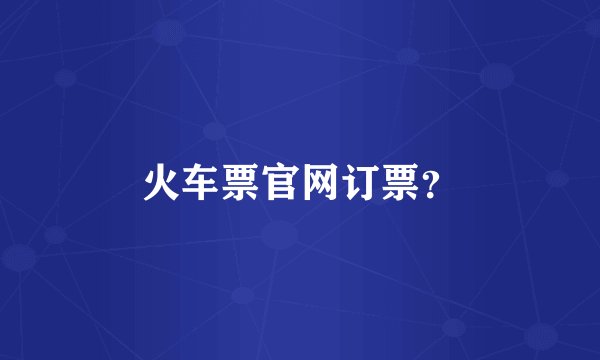 火车票官网订票？