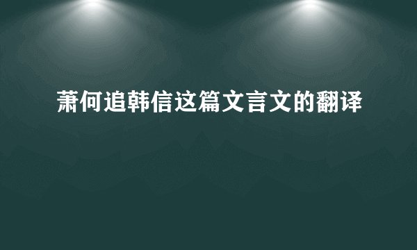 萧何追韩信这篇文言文的翻译