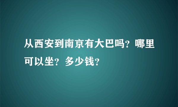 从西安到南京有大巴吗？哪里可以坐？多少钱？