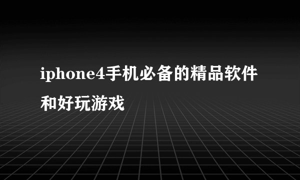 iphone4手机必备的精品软件和好玩游戏
