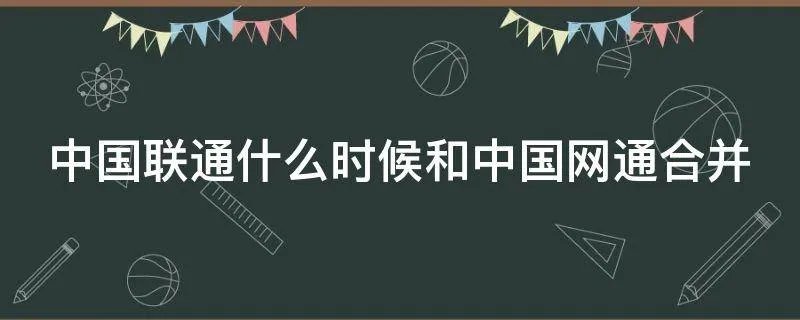 中国联通什么时候和中国网通合并