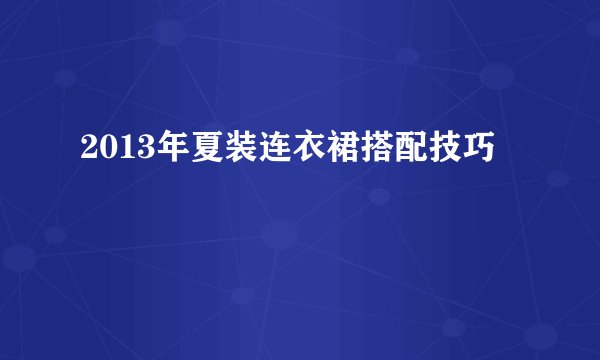 2013年夏装连衣裙搭配技巧