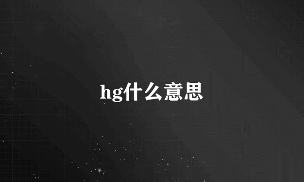 hg什么意思