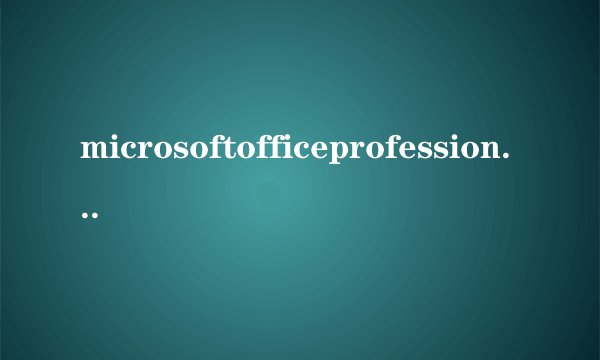 microsoftofficeprofessionaledition被我不小心删除了,电脑肿么重新下载安装?