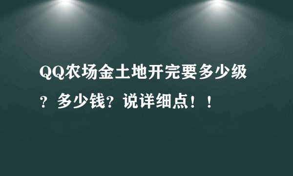 QQ农场金土地开完要多少级？多少钱？说详细点！！