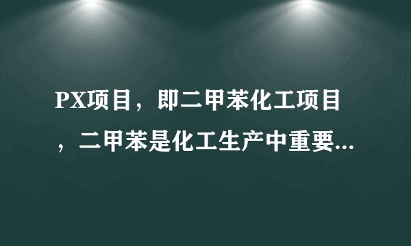 PX项目，即二甲苯化工项目，二甲苯是化工生产中重要的原料之一，被称为“工业棉花”，PX是易燃液体，同时也容易凝固，相比生产过程，PX的储存与运输蕴含更大风险。据此回答5～6题。根据材料判断，PX项目主要的分布地区集中在（　　）A.西欧B.中东C.北美D.东亚