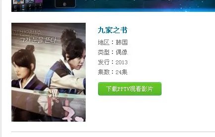 为什么PPTV上的九家之书只有16集?全集不是24吗？在那里可以看全集啊