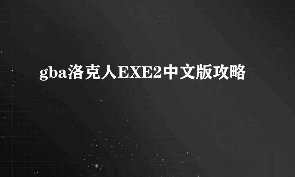 gba洛克人EXE2中文版攻略