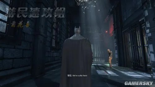 游民速攻组《蝙蝠侠:阿甘起源》图文攻略