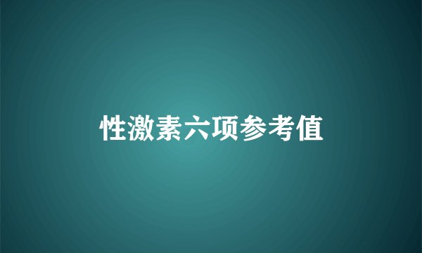 性激素六项参考值