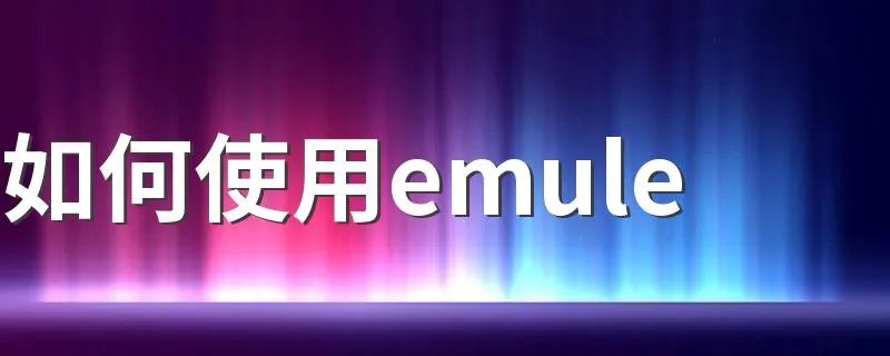 如何使用emule 使用emule的方法