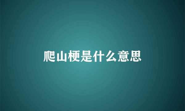 爬山梗是什么意思