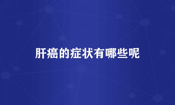 肝癌的症状有哪些呢