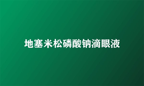 地塞米松磷酸钠滴眼液