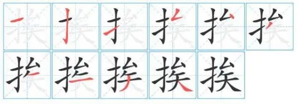 挨打挨骂的挨是几声？它的另外一个读音是什么？可以组什么词？