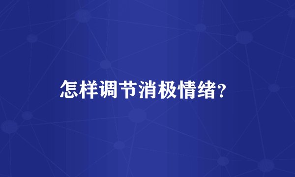 怎样调节消极情绪？