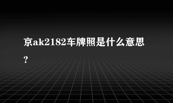 京ak2182车牌照是什么意思？