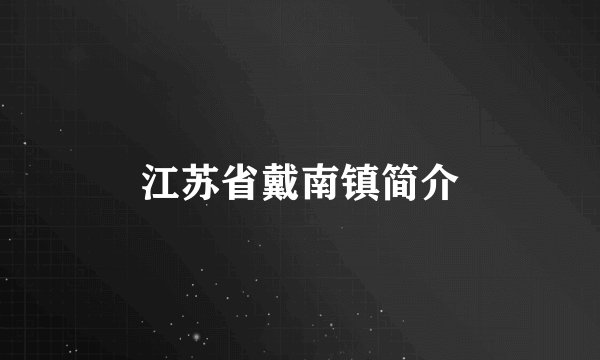 江苏省戴南镇简介