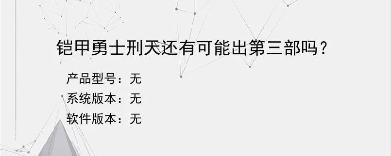 铠甲勇士刑天还有可能出第三部吗？？