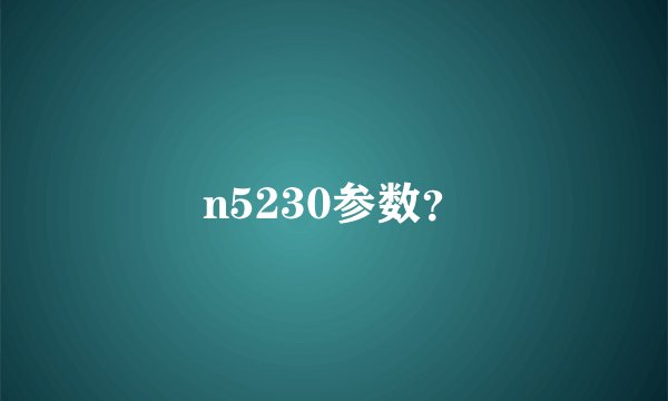 n5230参数？