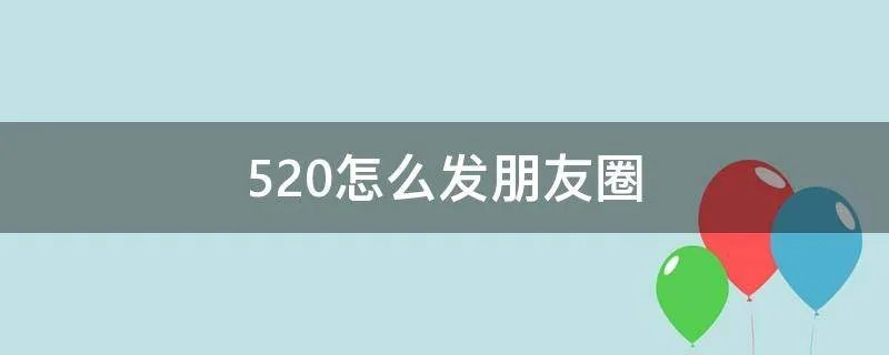 520怎么发朋友圈