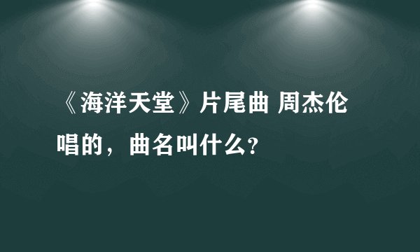 《海洋天堂》片尾曲 周杰伦唱的，曲名叫什么？