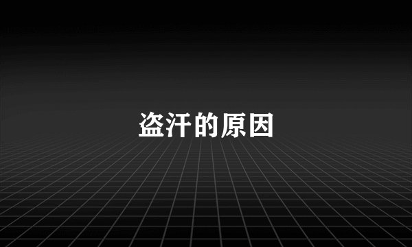 盗汗的原因