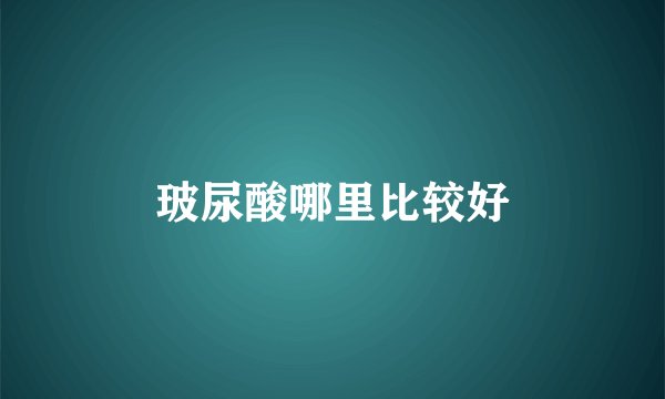 玻尿酸哪里比较好