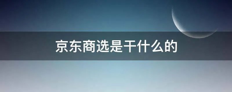 京东商选是干什么的