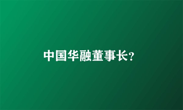 中国华融董事长？