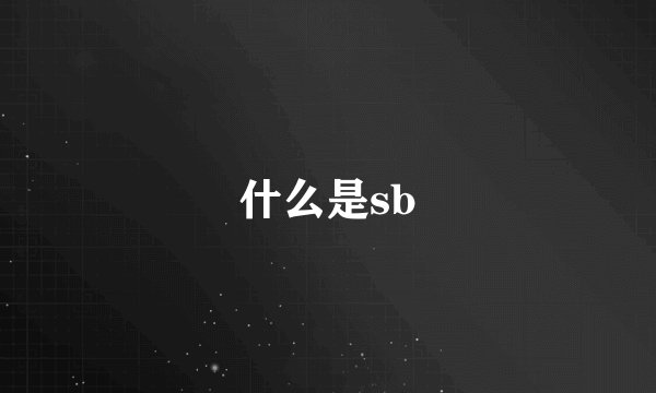 什么是sb