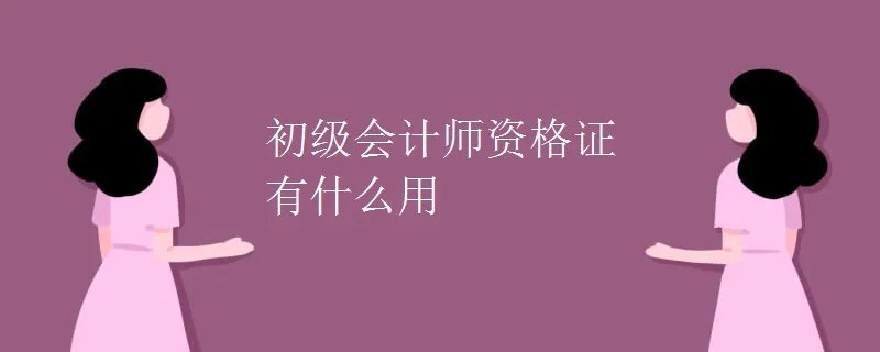 初级会计师资格证有什么用