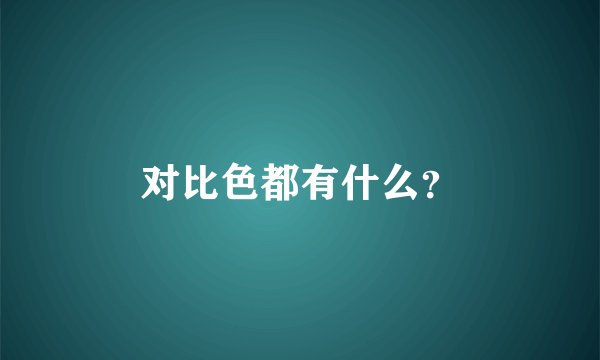 对比色都有什么？