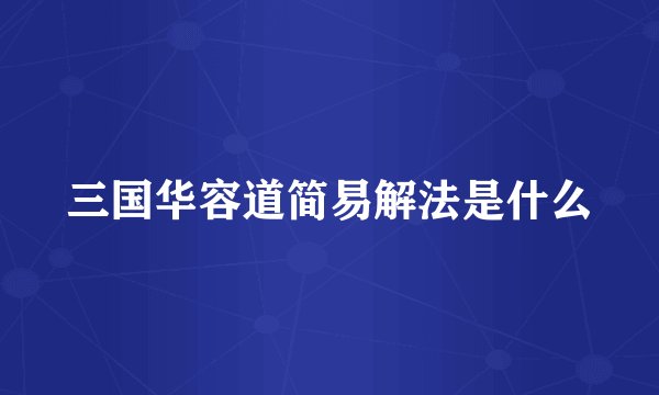 三国华容道简易解法是什么