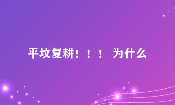 平坟复耕！！！ 为什么
